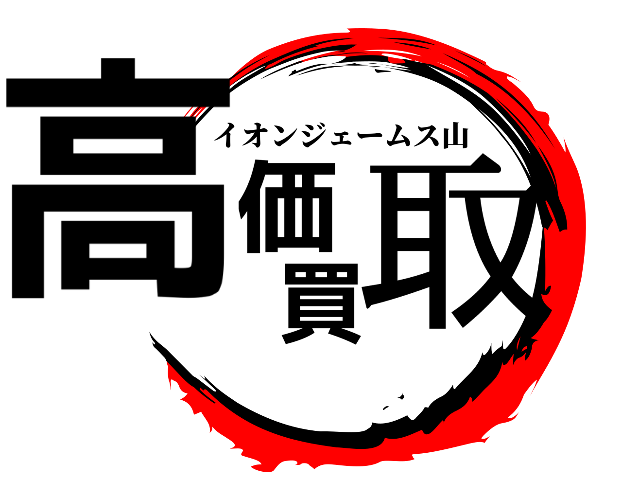 高価買取 イオンジェームス山