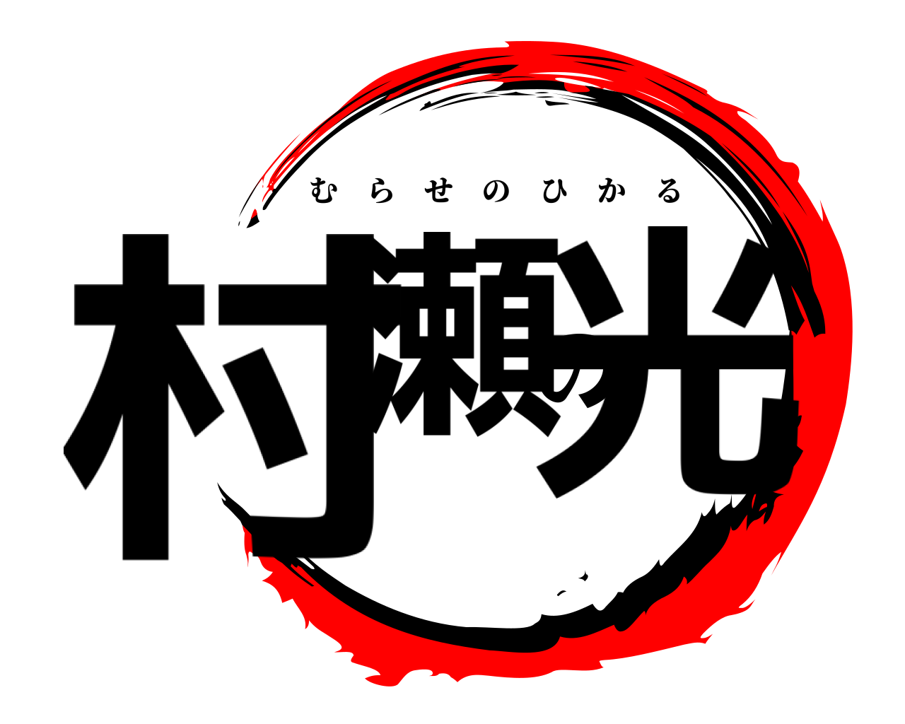 村瀬の光 むらせのひかる