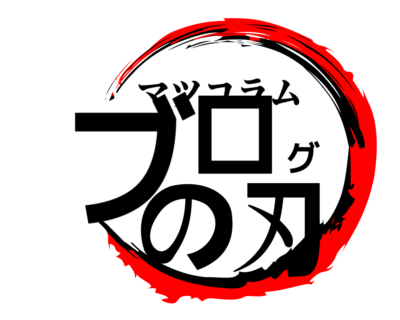 ブログの刃 マツコラム