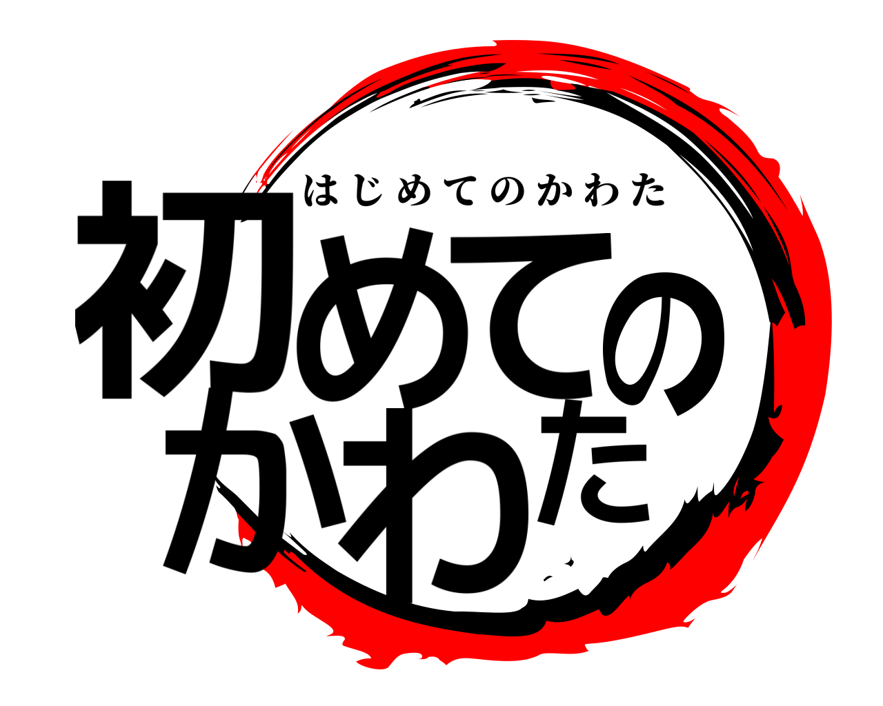 初めてのかわた はじめてのかわた
