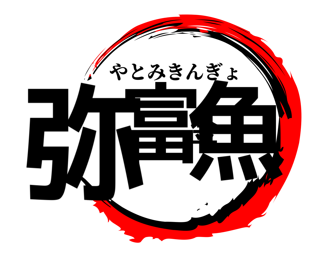 弥富金魚 やとみきんぎょ