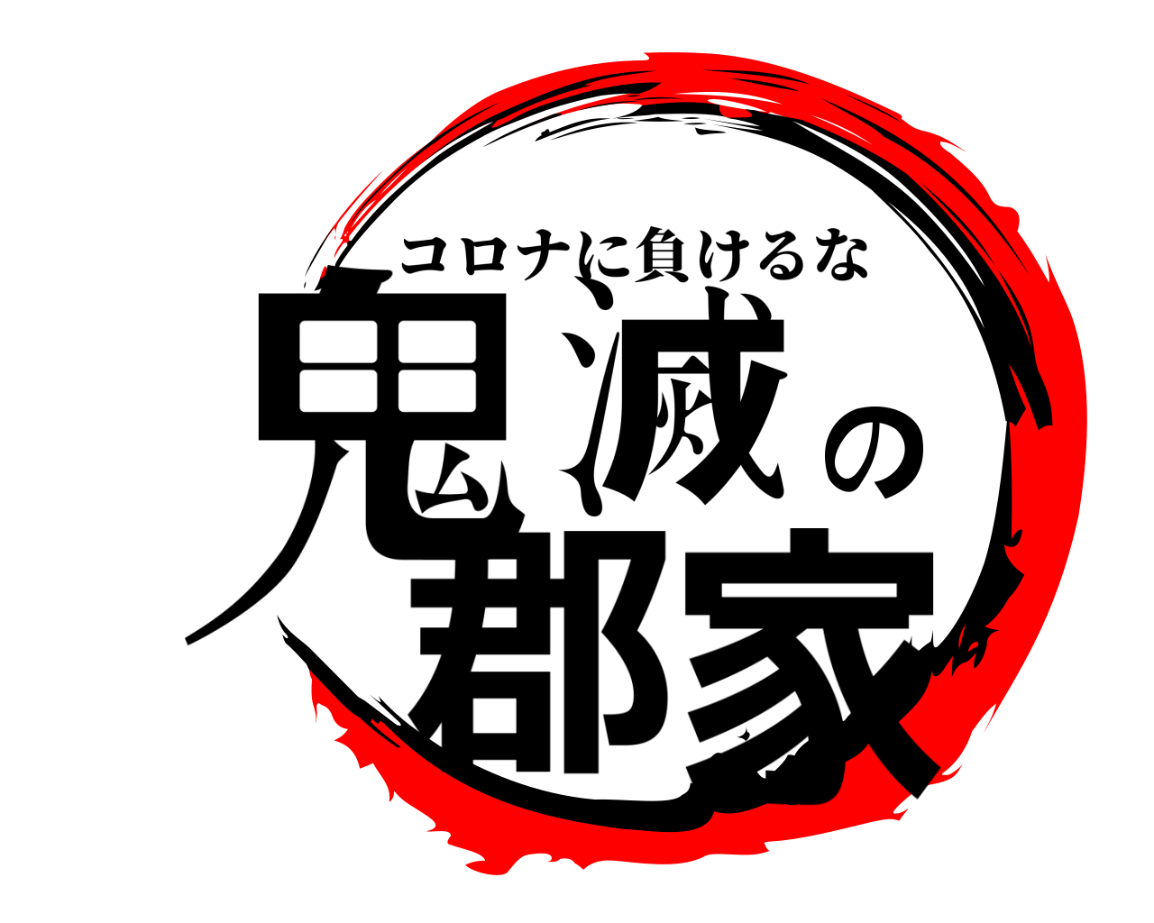 鬼滅の郡家 コロナに負けるな