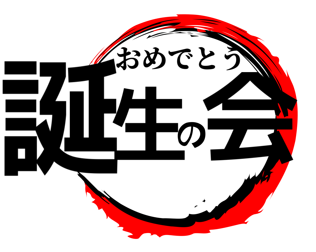 誕生の会 おめでとう