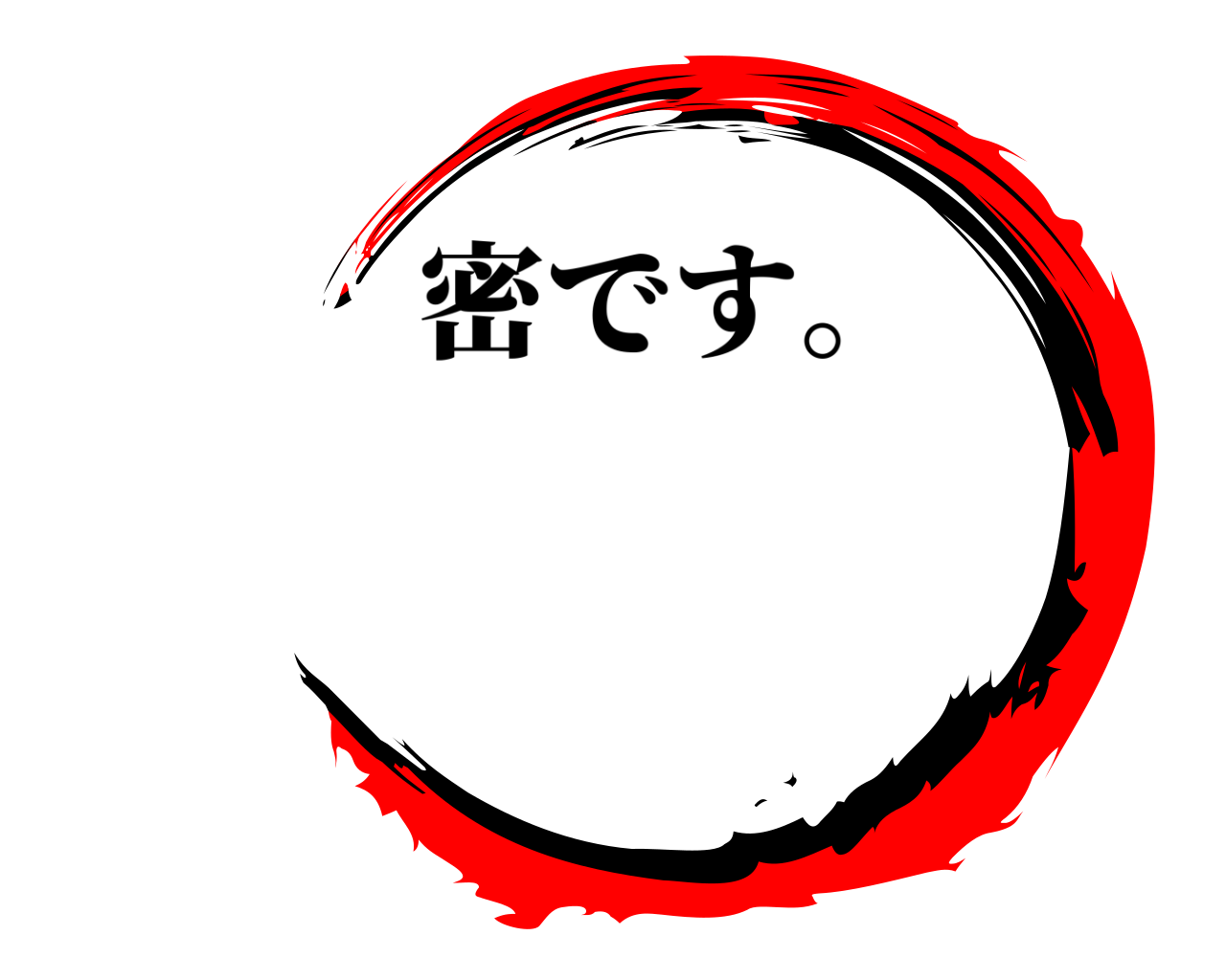 密です。