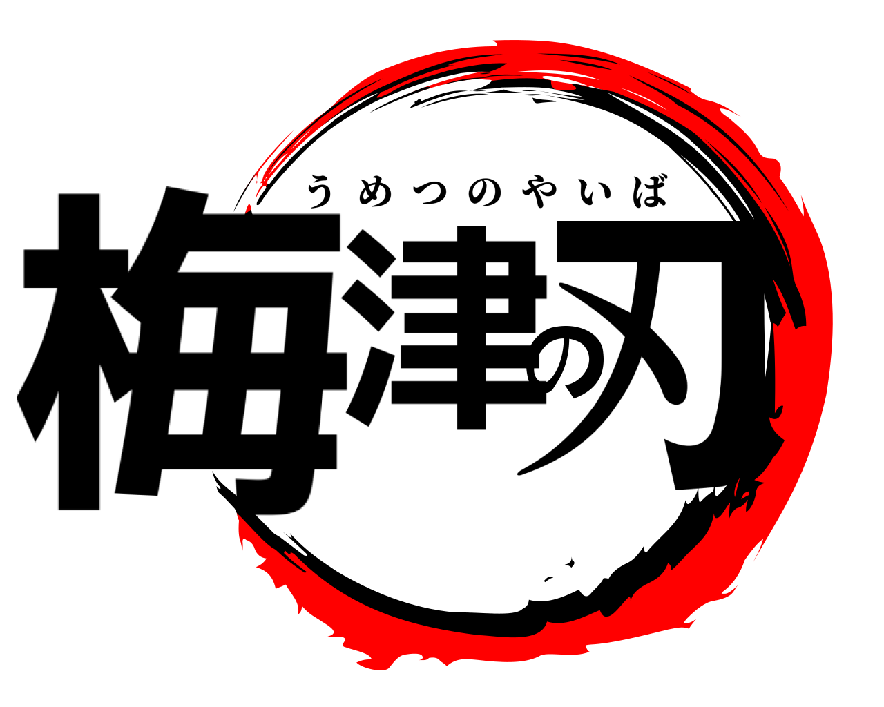 梅津の刃 うめつのやいば