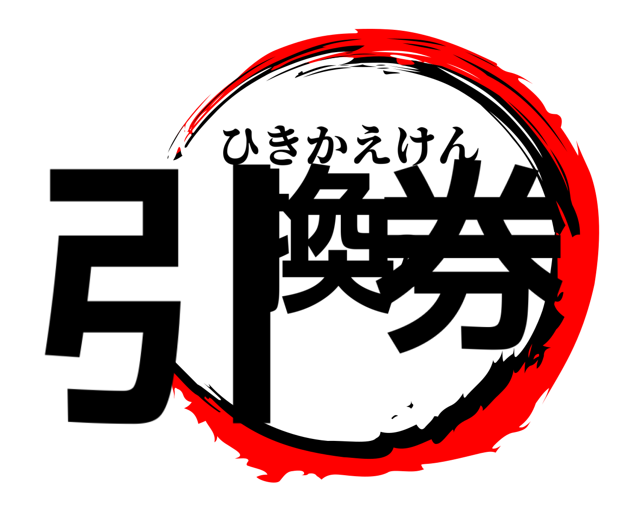 引換の券 ひきかえけん