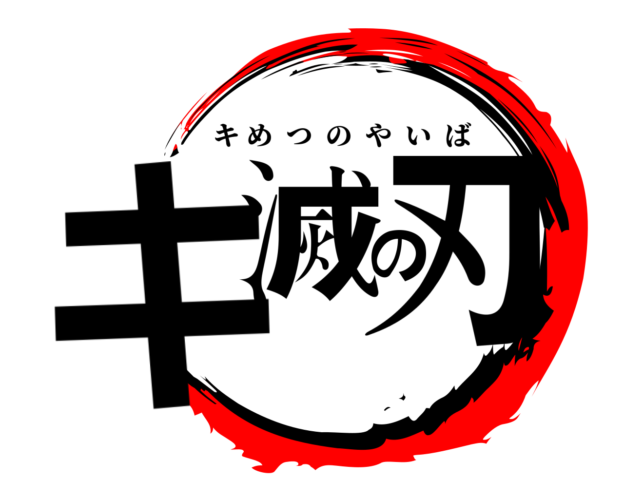 キ滅の刃 キめつのやいば