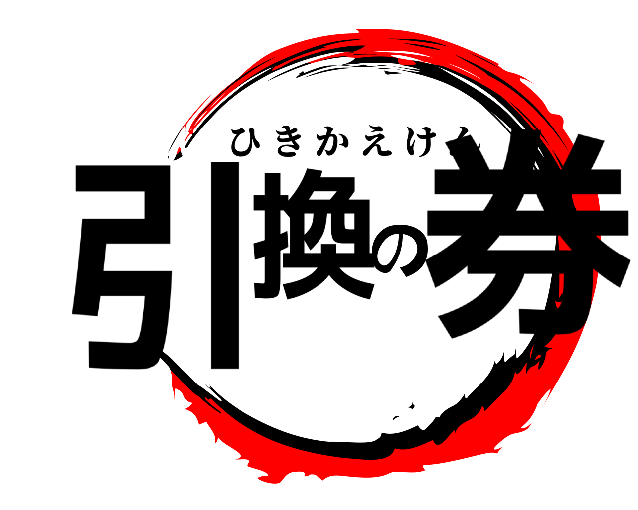 引換の券 ひきかえけん