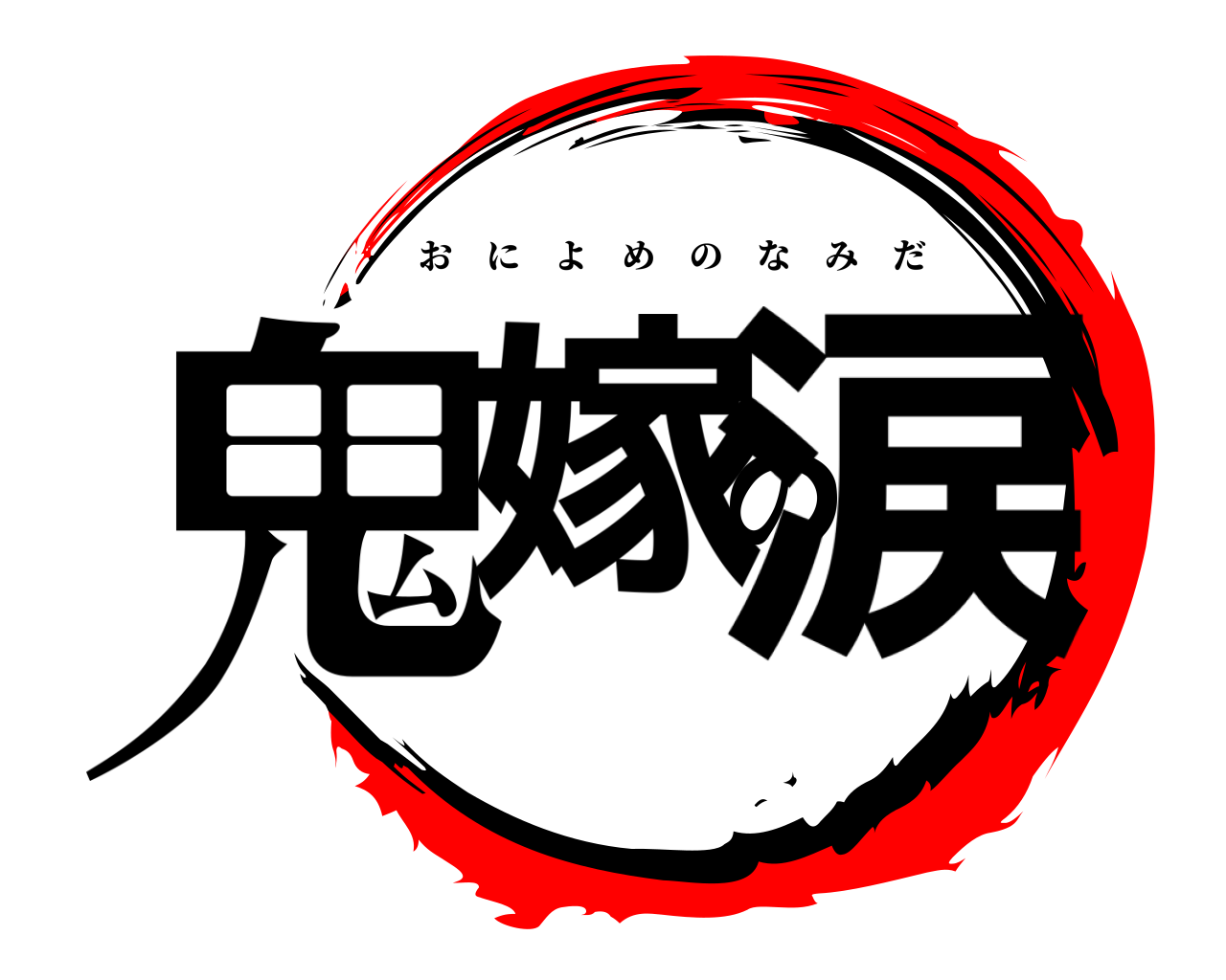 鬼嫁の涙 おによめのなみだ