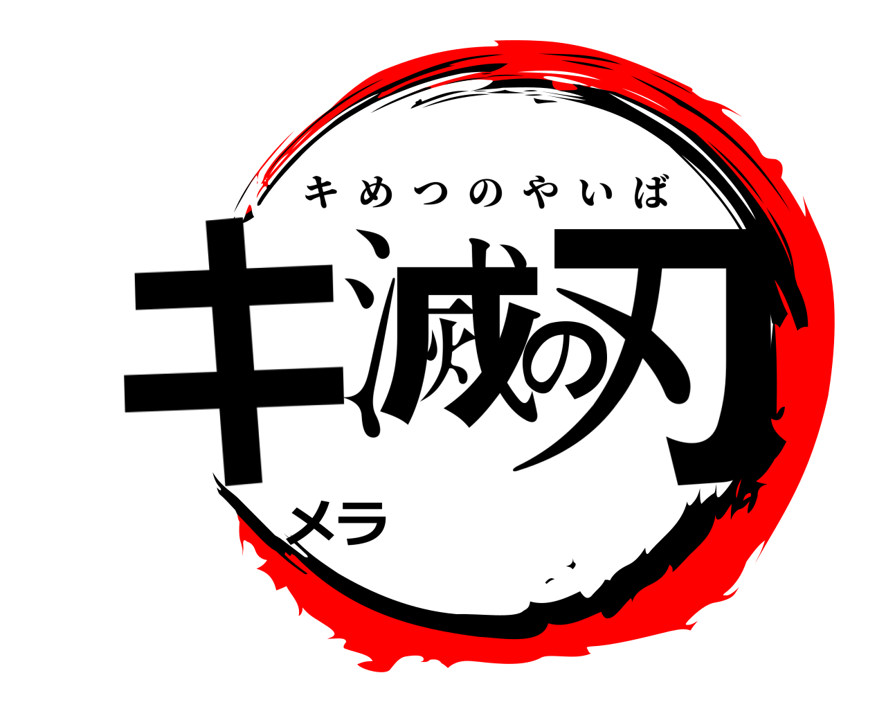 キ滅の刃メラ キめつのやいば