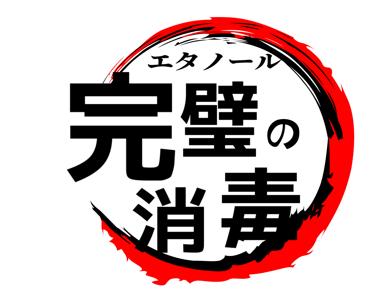 完璧の消毒 エタノール