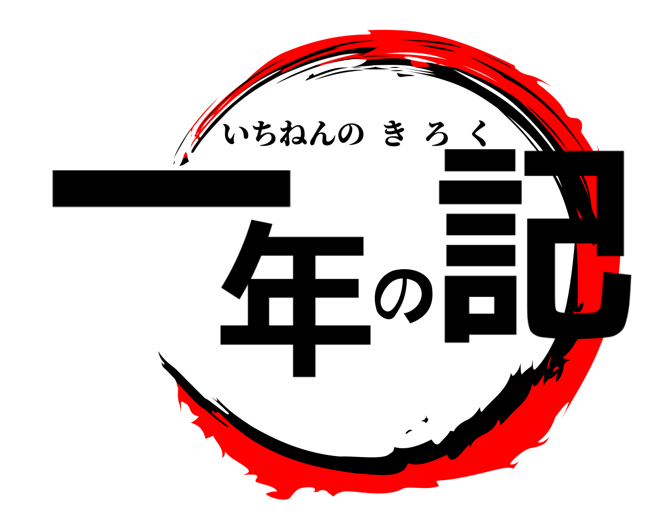 一年の記 いちねんのきろく