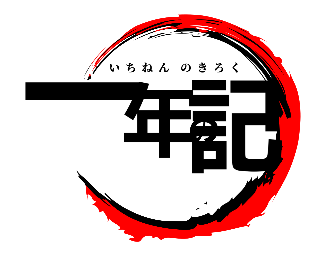 一年の記 いちねんのきろく