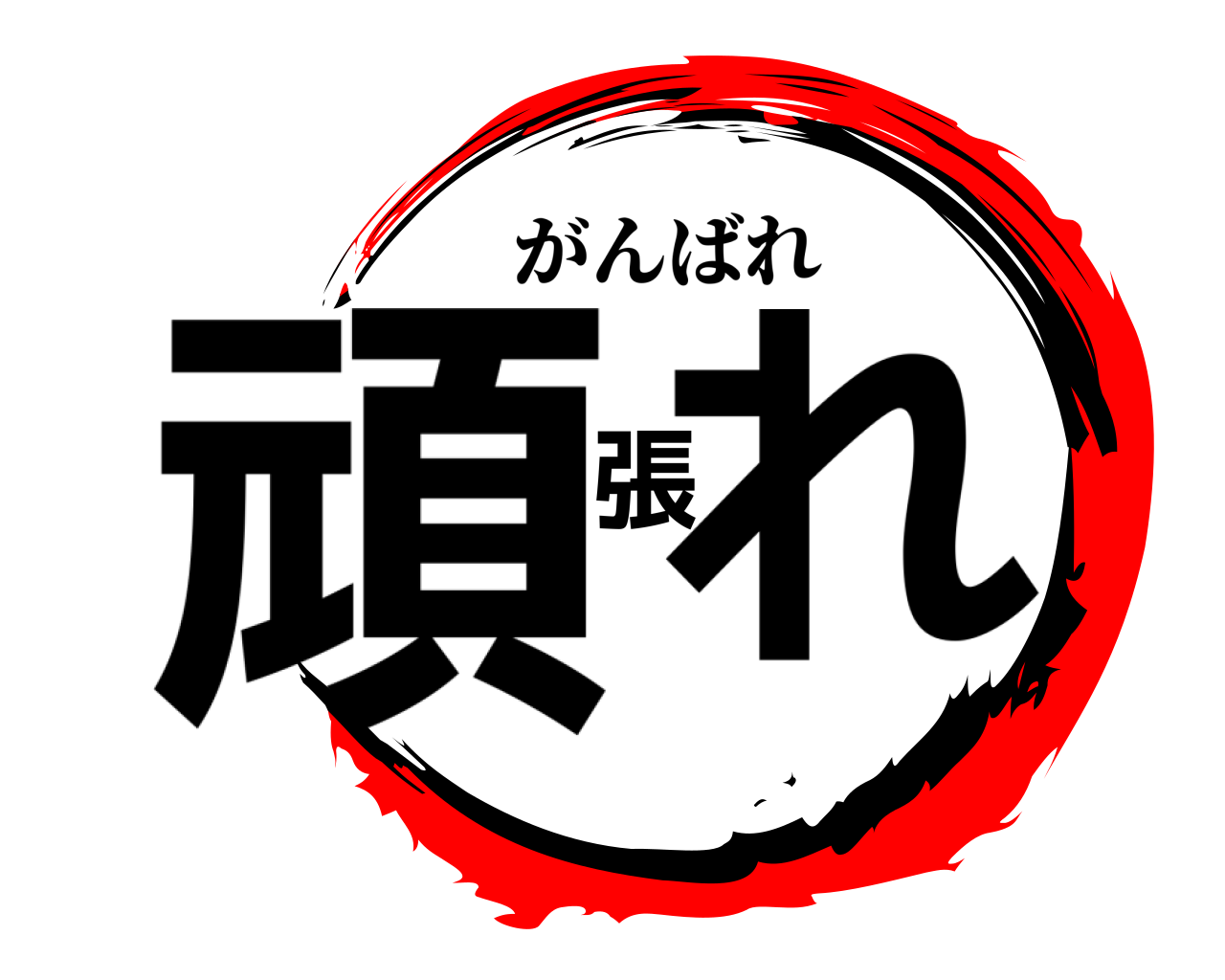 鬼滅の刃ロゴジェネレーター 作成結果