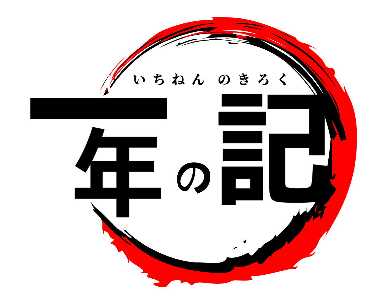 一年の記 いちねんのきろく