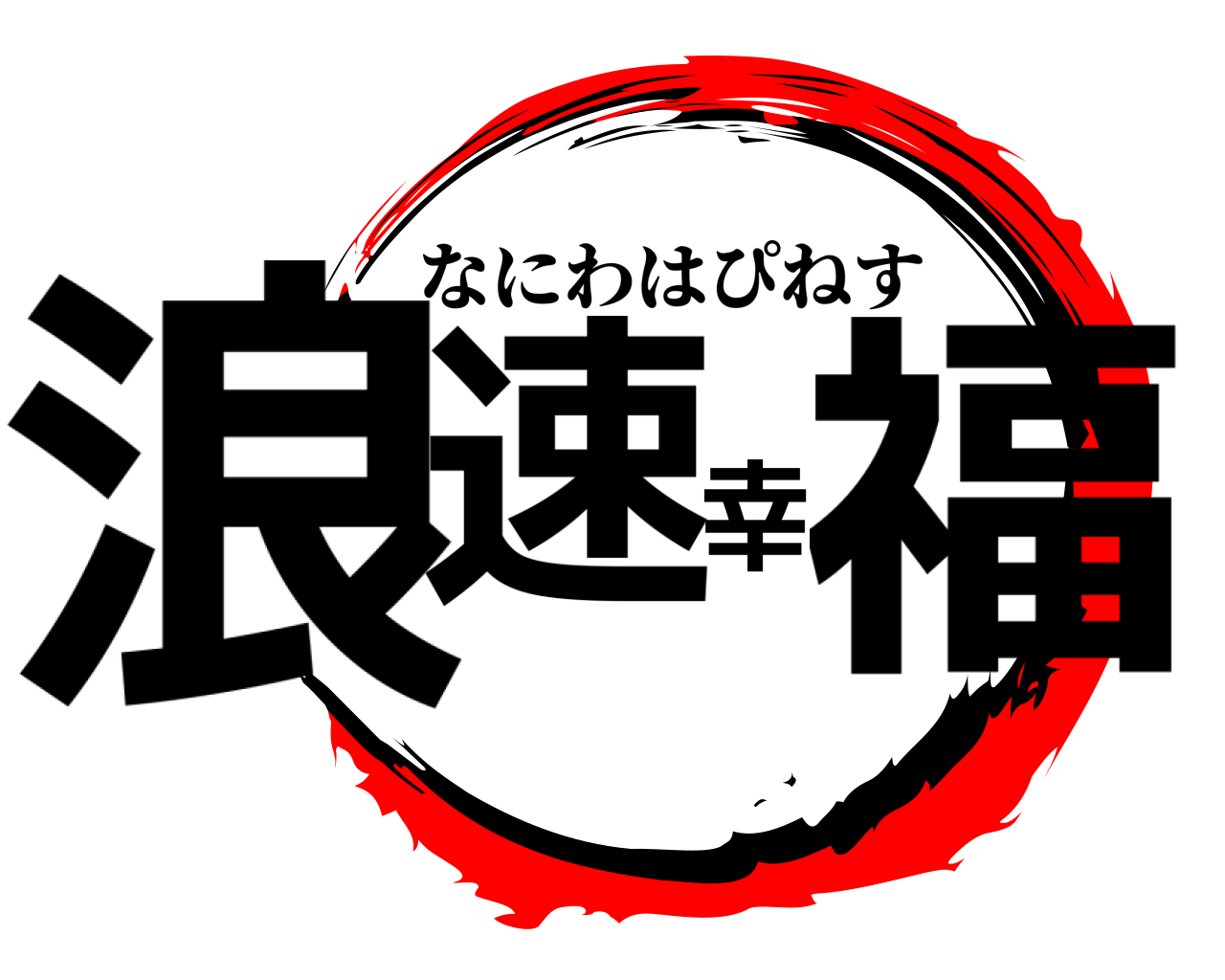 浪速幸福 なにわはぴねす