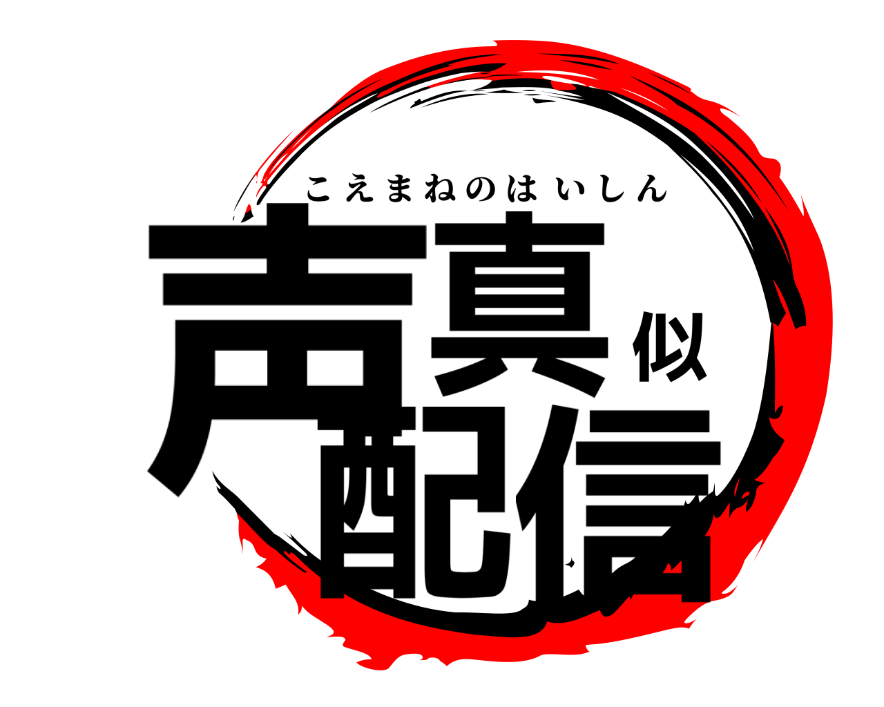声真似配信 こえまねのはいしん
