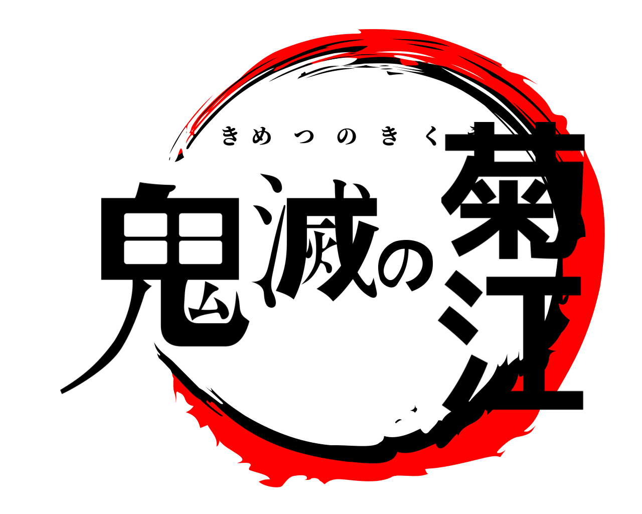 鬼滅の菊江 きめつのきくえ