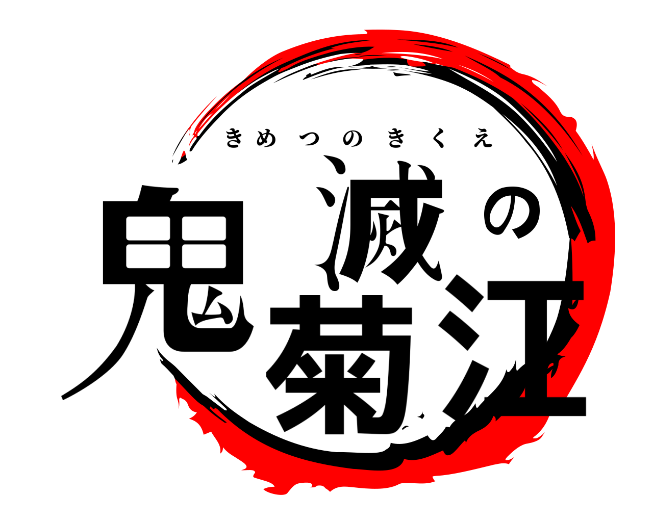 鬼滅の菊江 きめつのきくえ