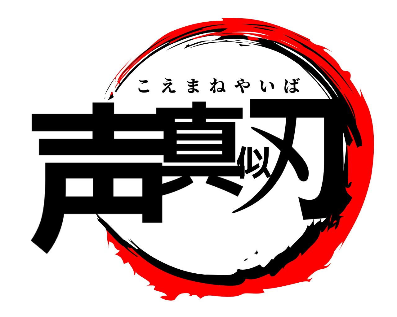 声真似刃 こえまねやいば