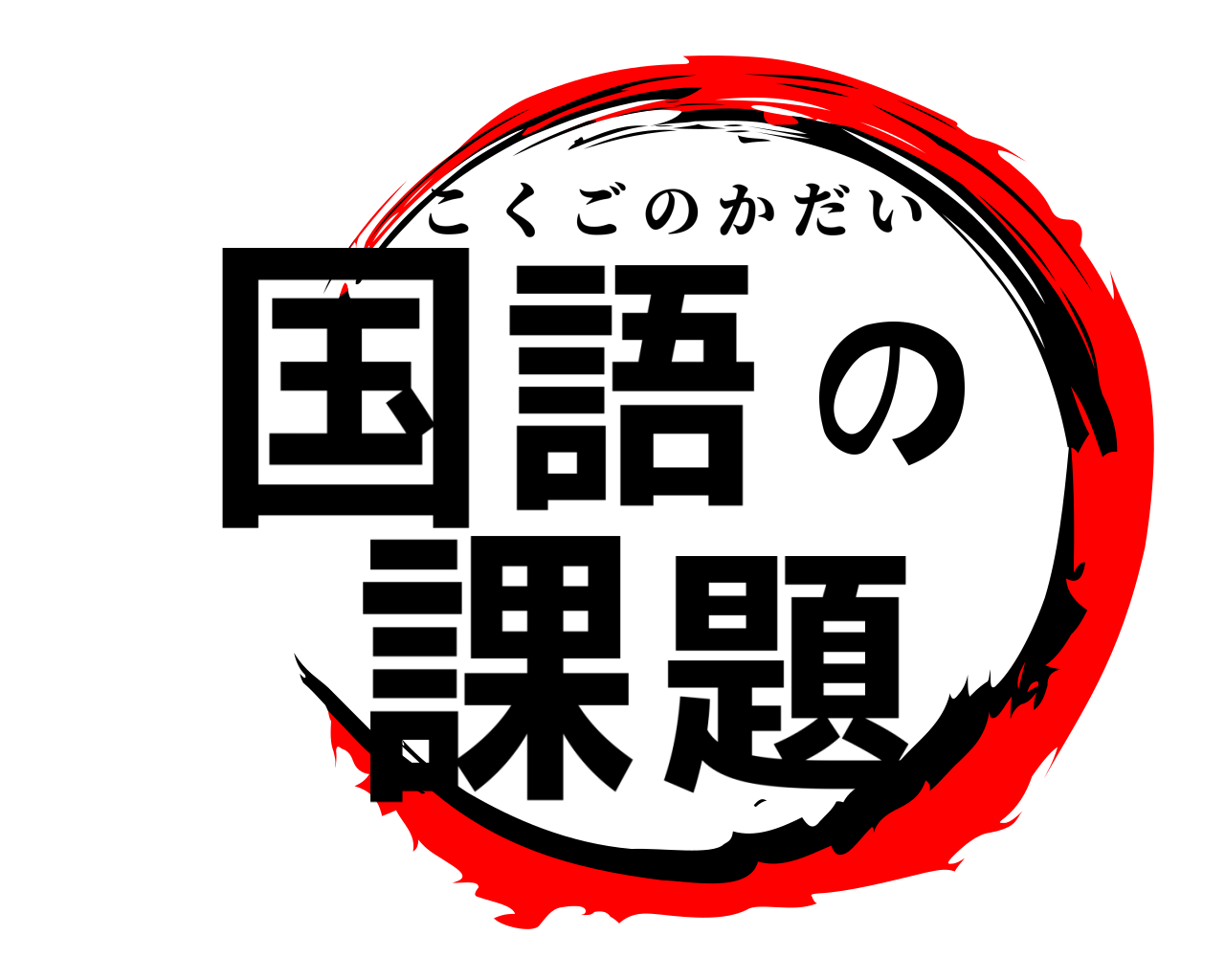 国語の課題 こくごのかだい