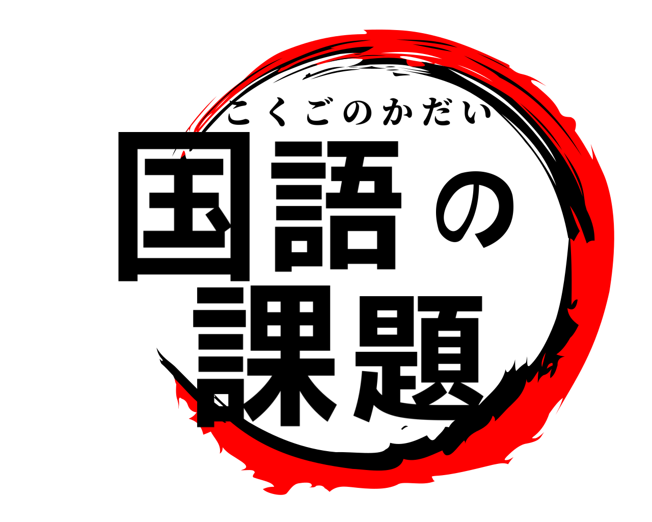 国語の課題 こくごのかだい