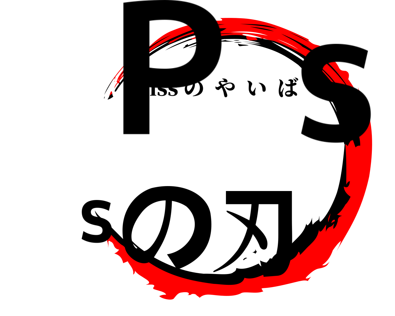 Pissの刃 Piss のやいば