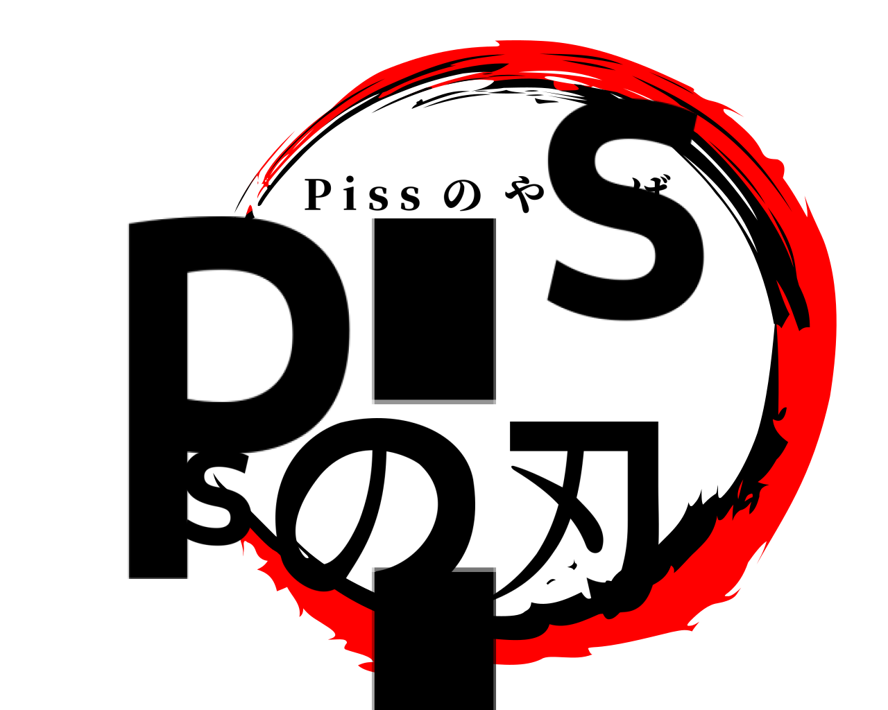 Pissの刃 P i s s  のやいば