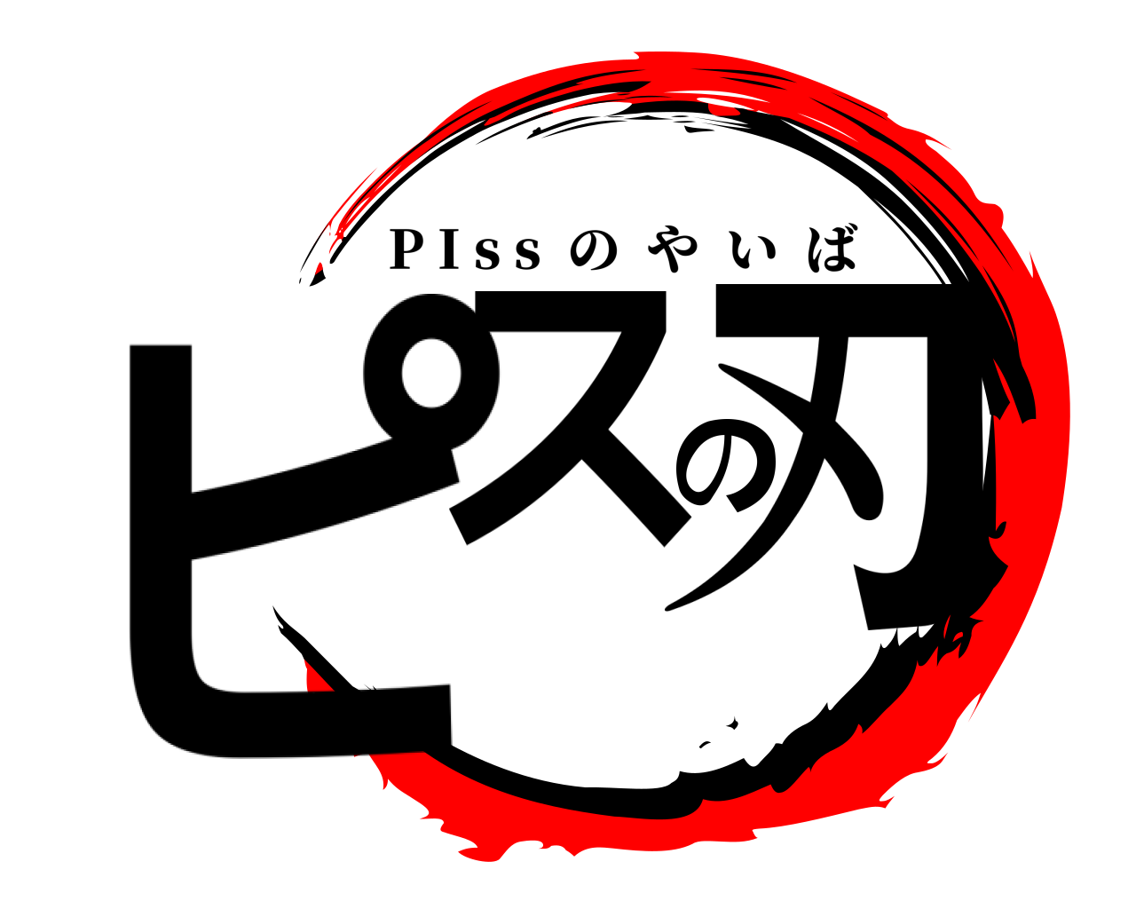 ピスの刃 P I s s  のやいば