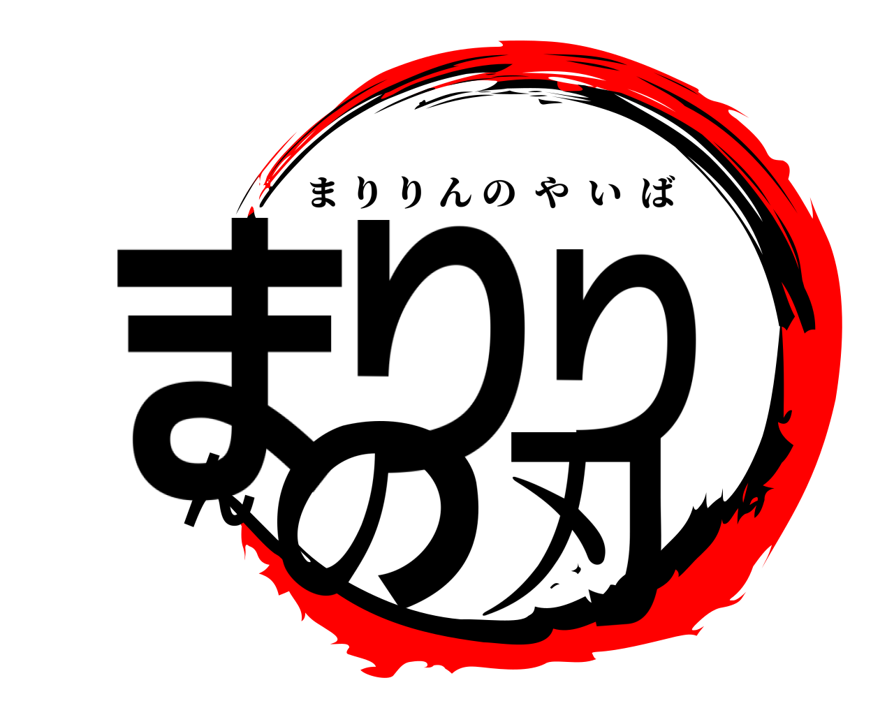 まりりんの刃 まりりんのやいば