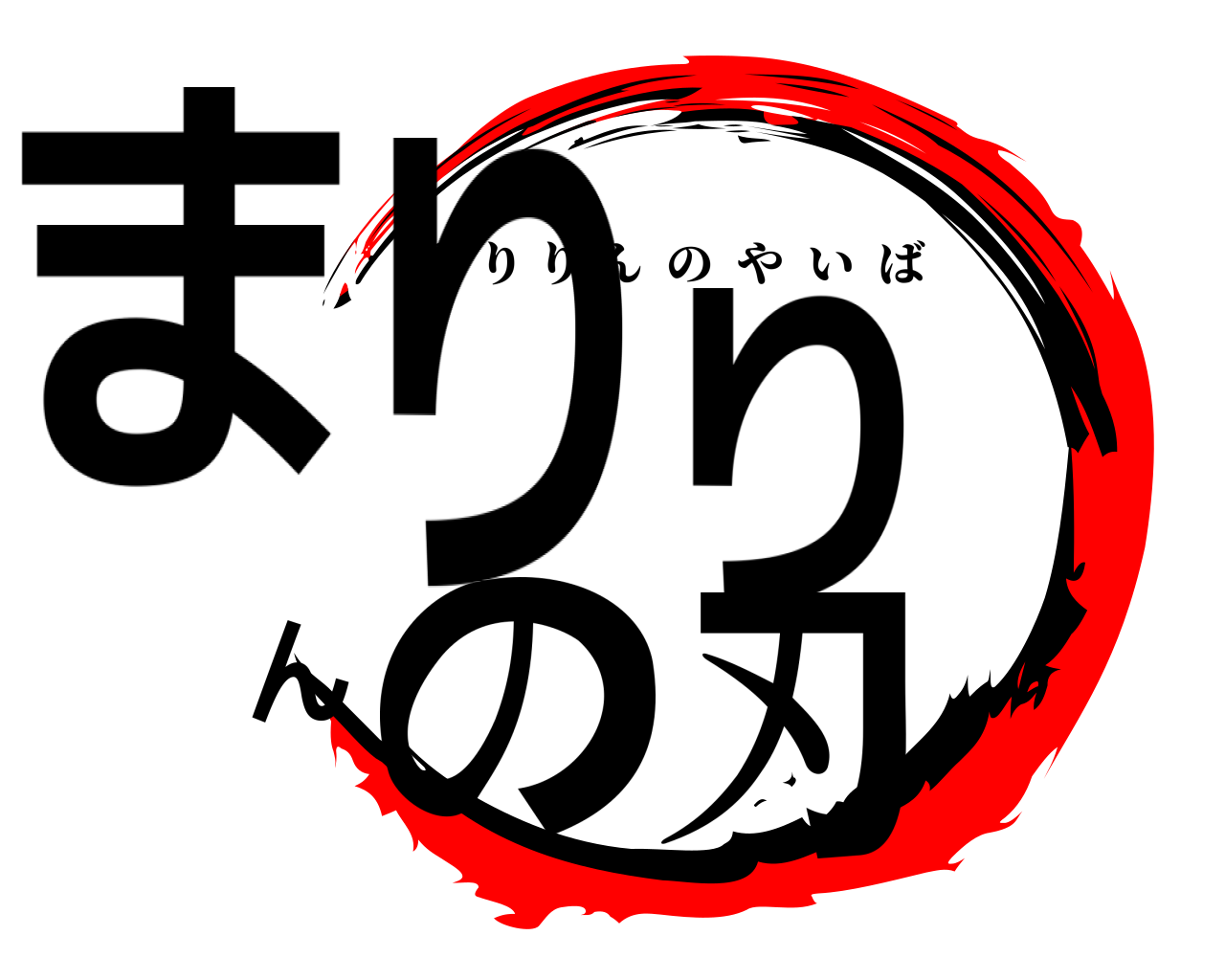 まりりんの刃 まりりんのやいば