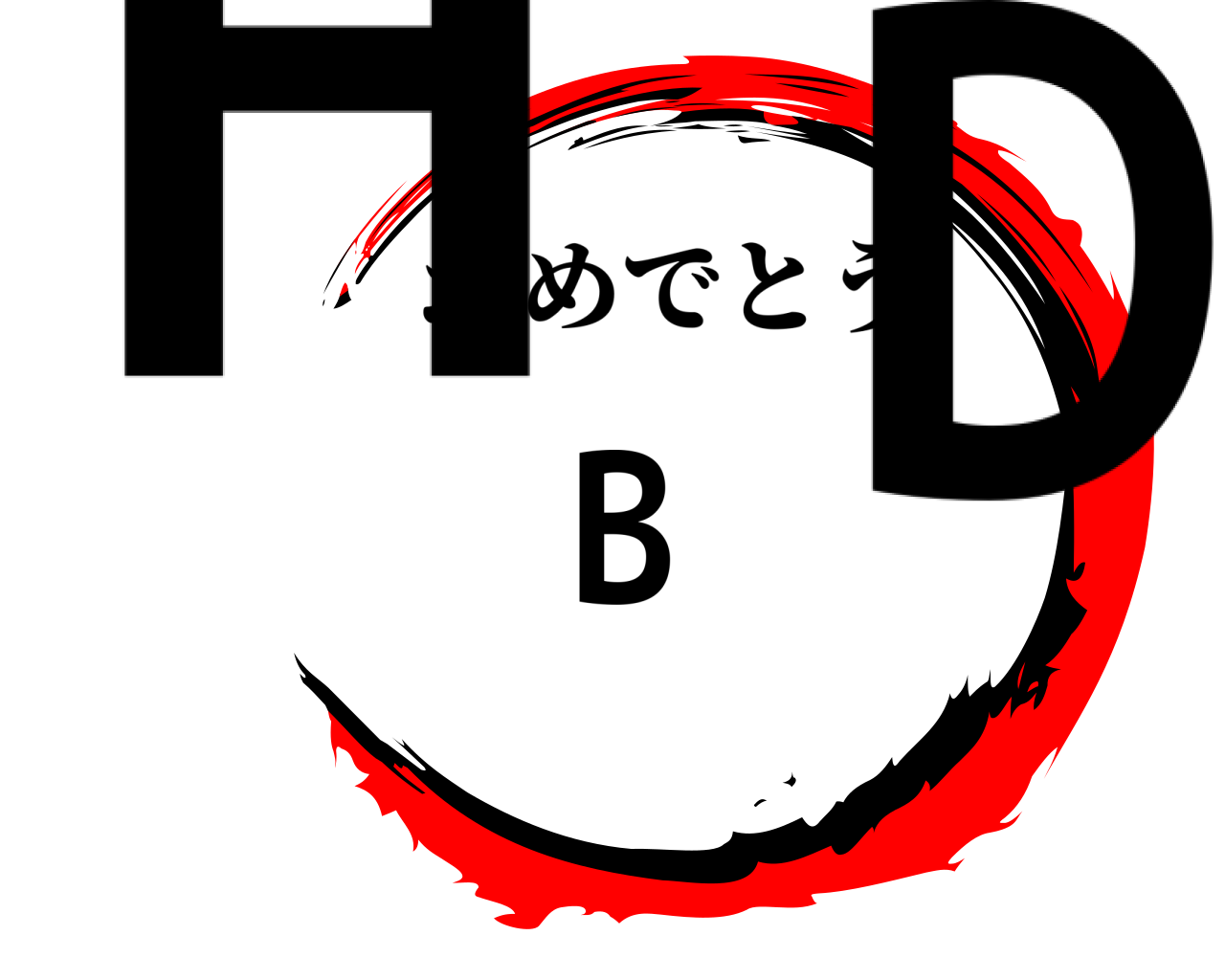 HBD おめでとう