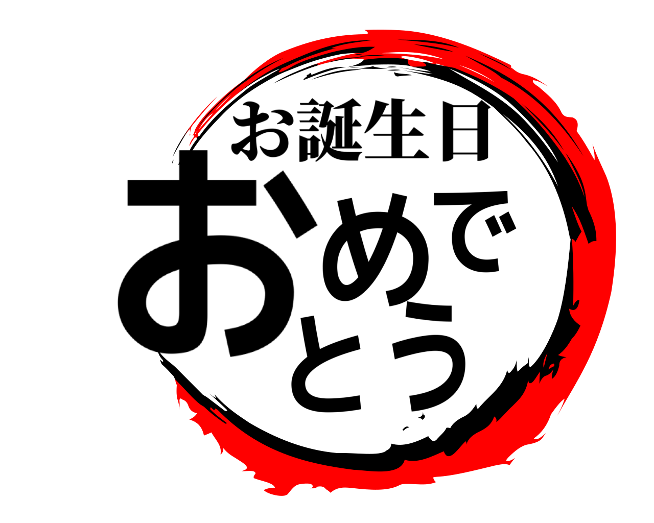おめでとう お誕生日