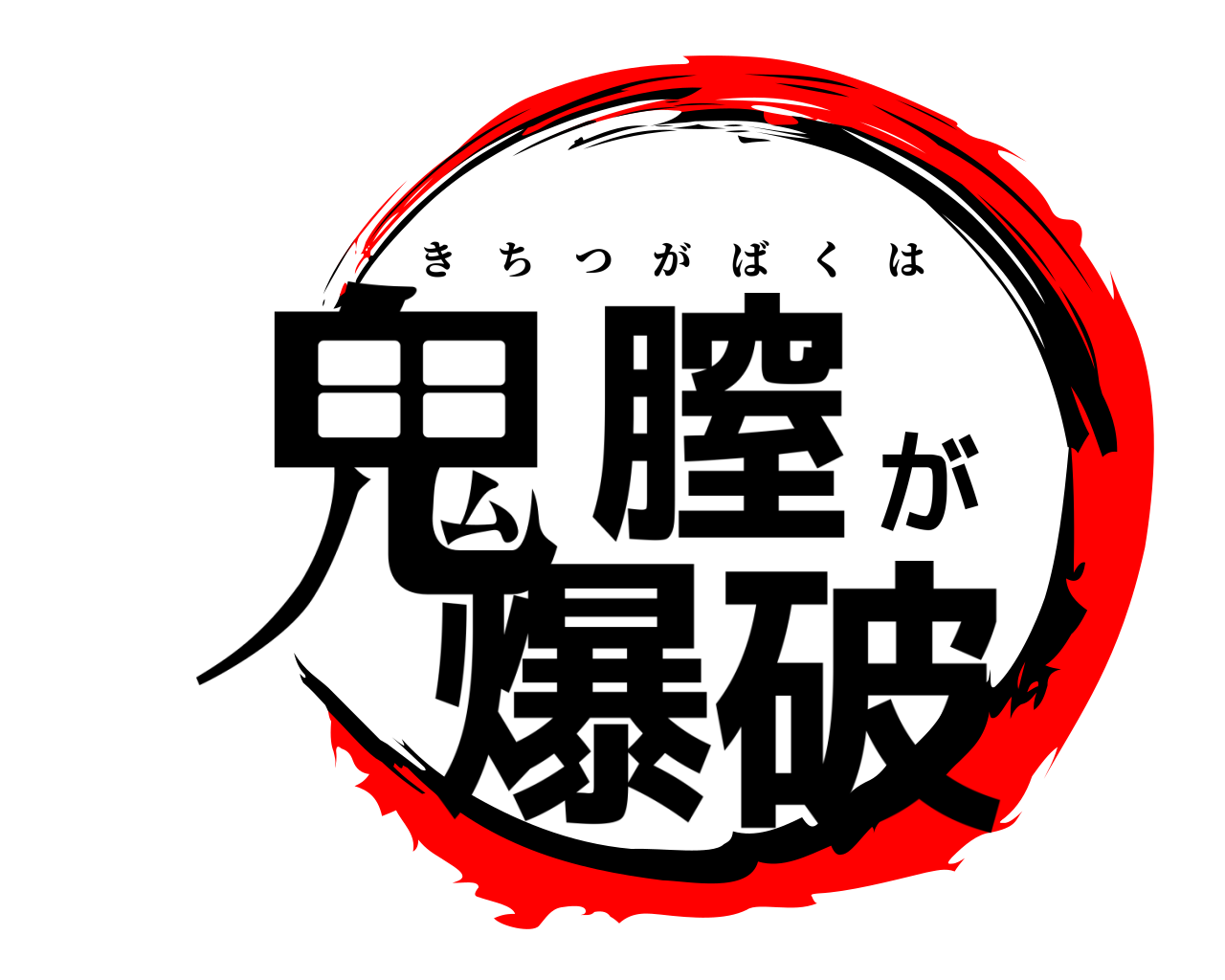 鬼膣が爆破 きちつがばくは