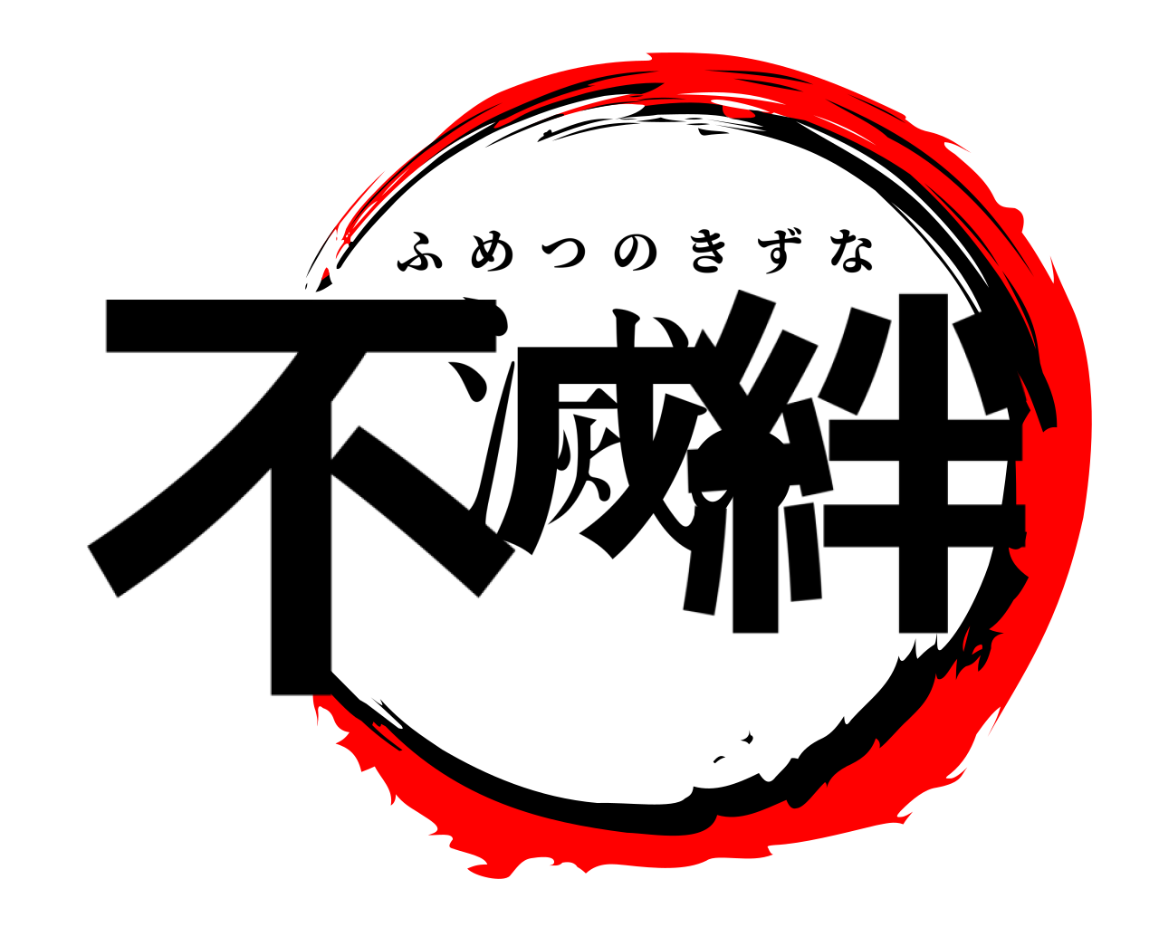 不滅の絆 ふめつのきずな