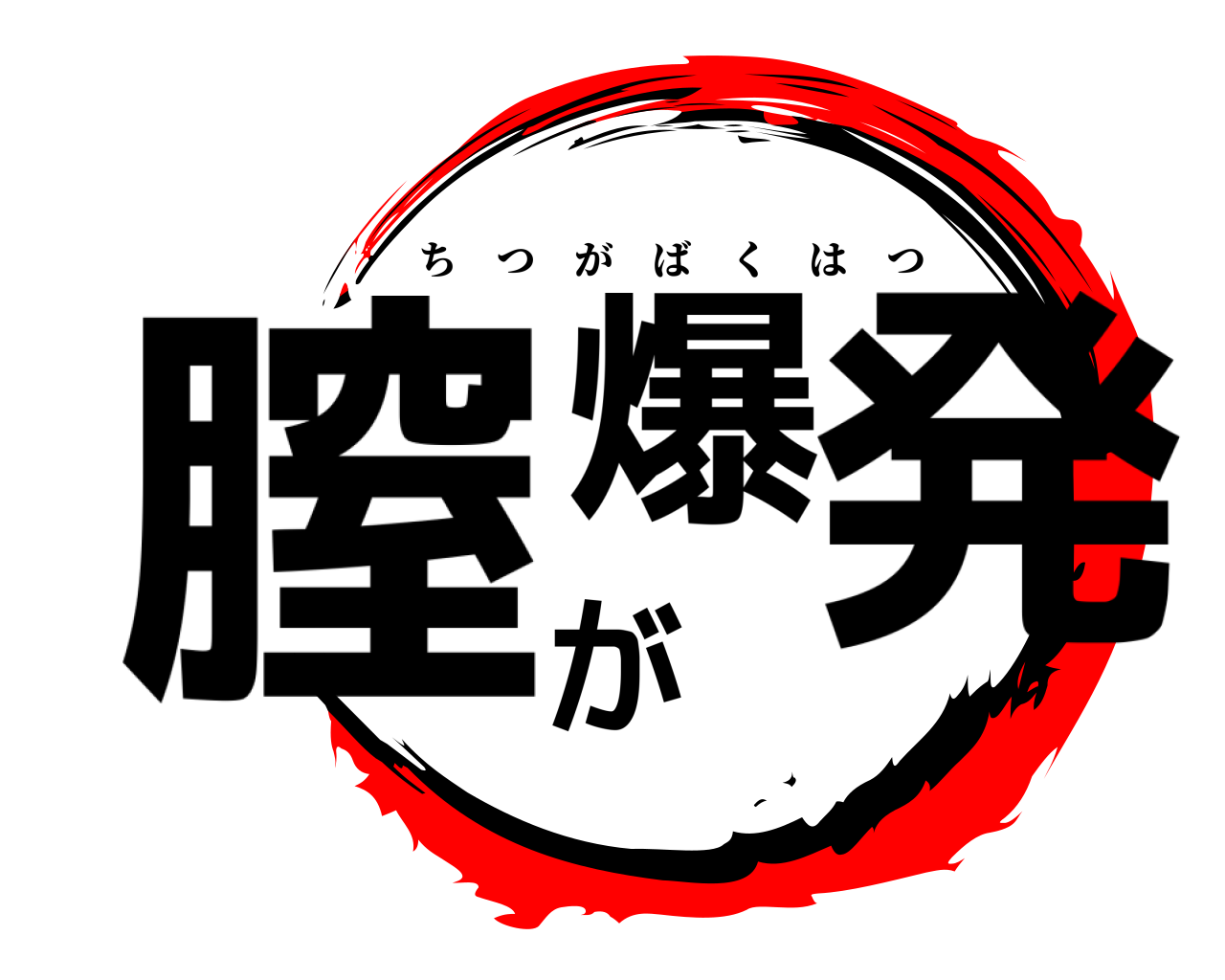 膣が爆発 ちつがばくはつ