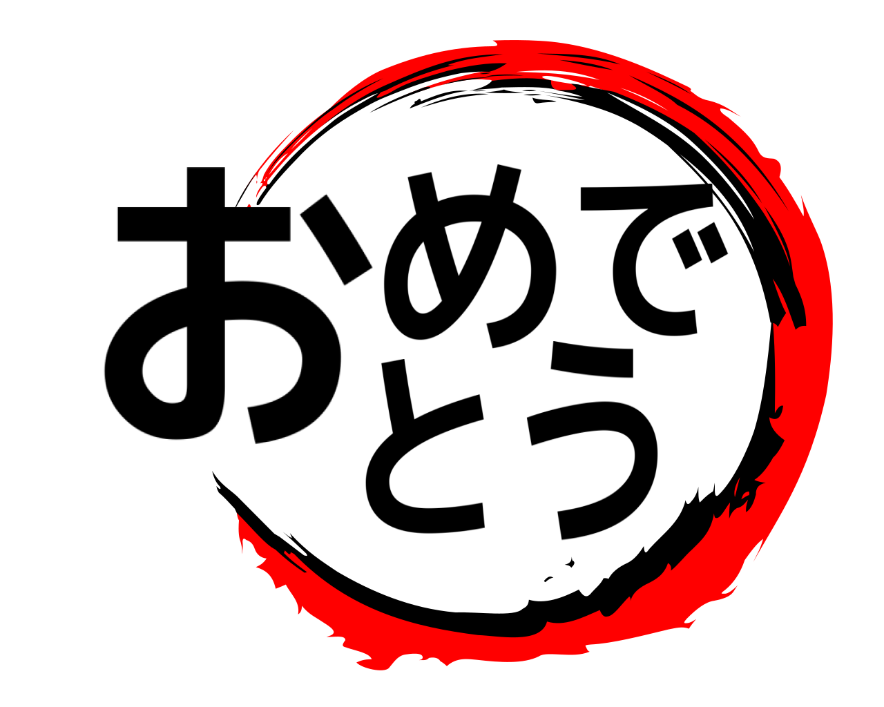 おめでとう 