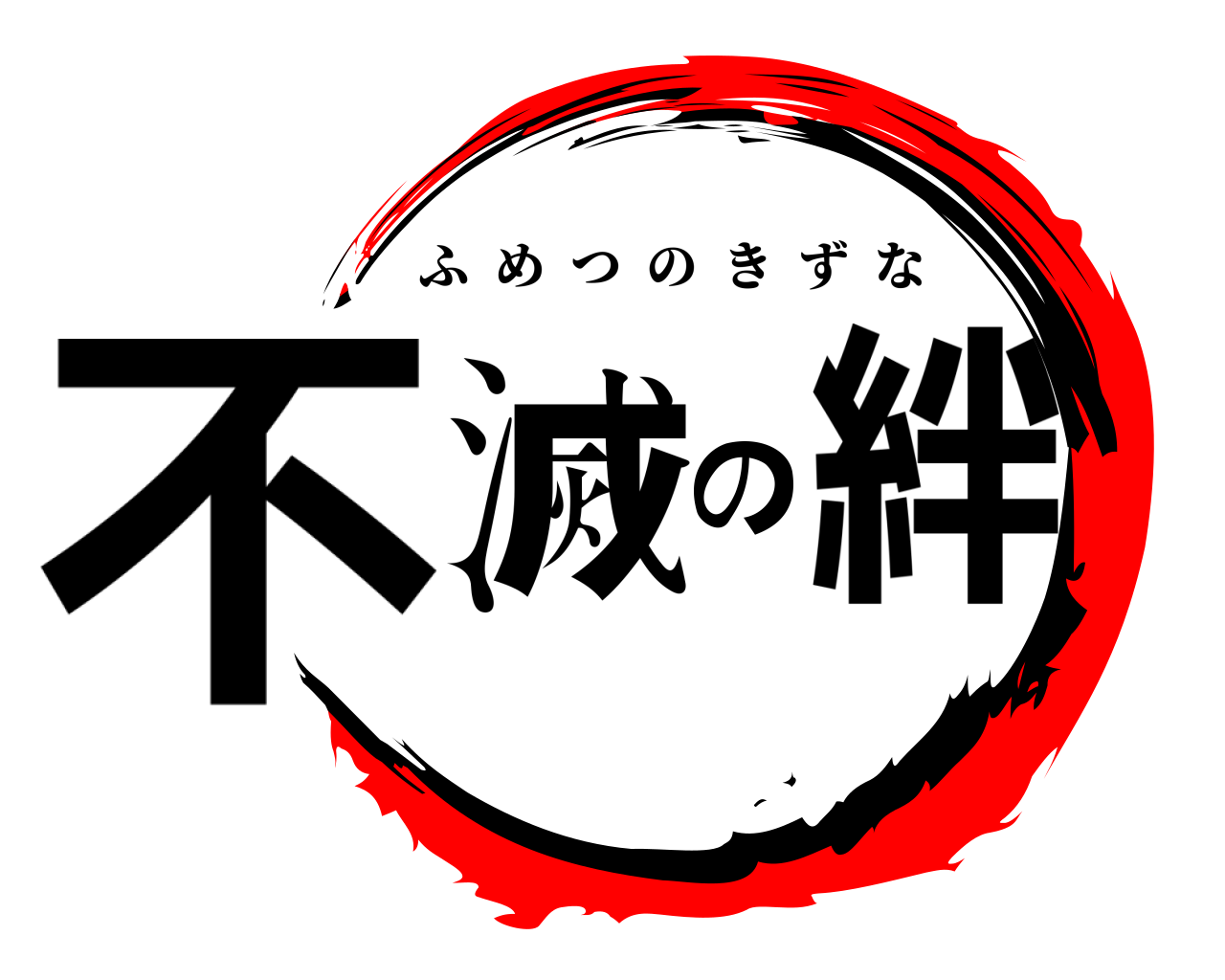 不滅の絆 ふめつのきずな