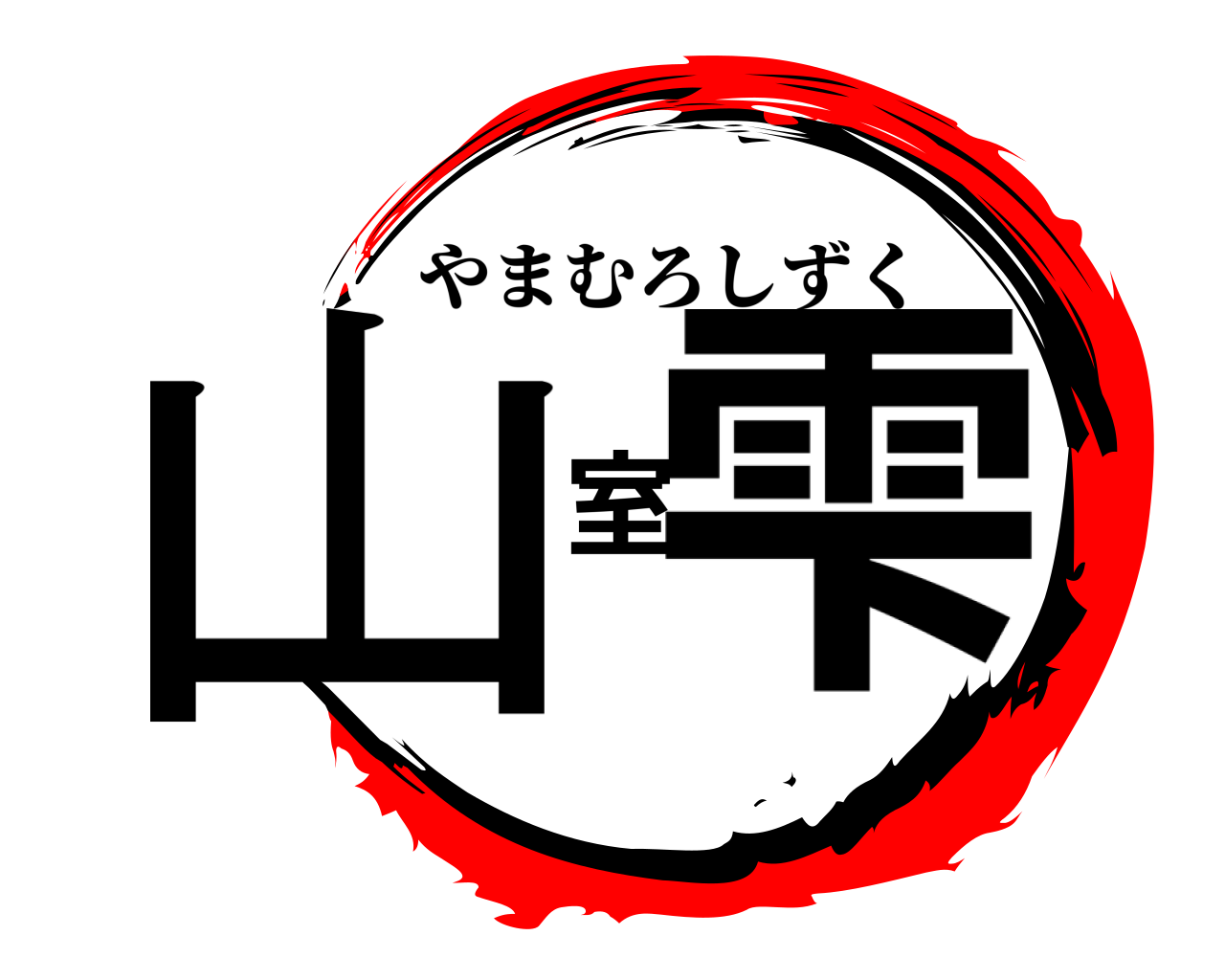 山室雫 やまむろしずく