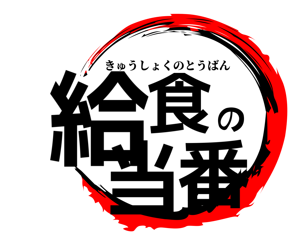 給食の当番 きゅうしょくのとうばん