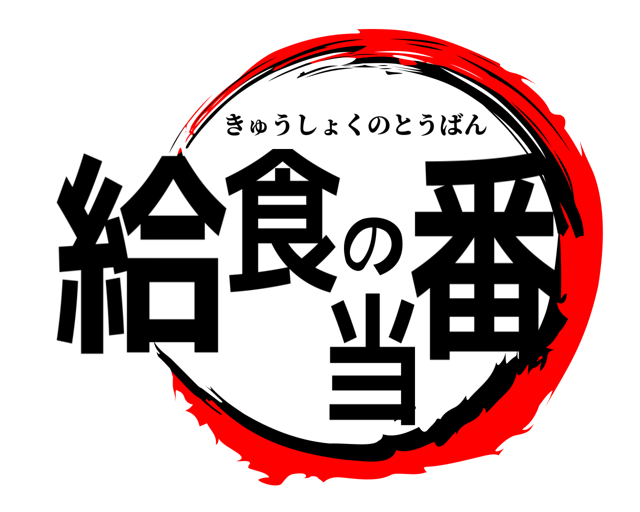 給食の当番 きゅうしょくのとうばん