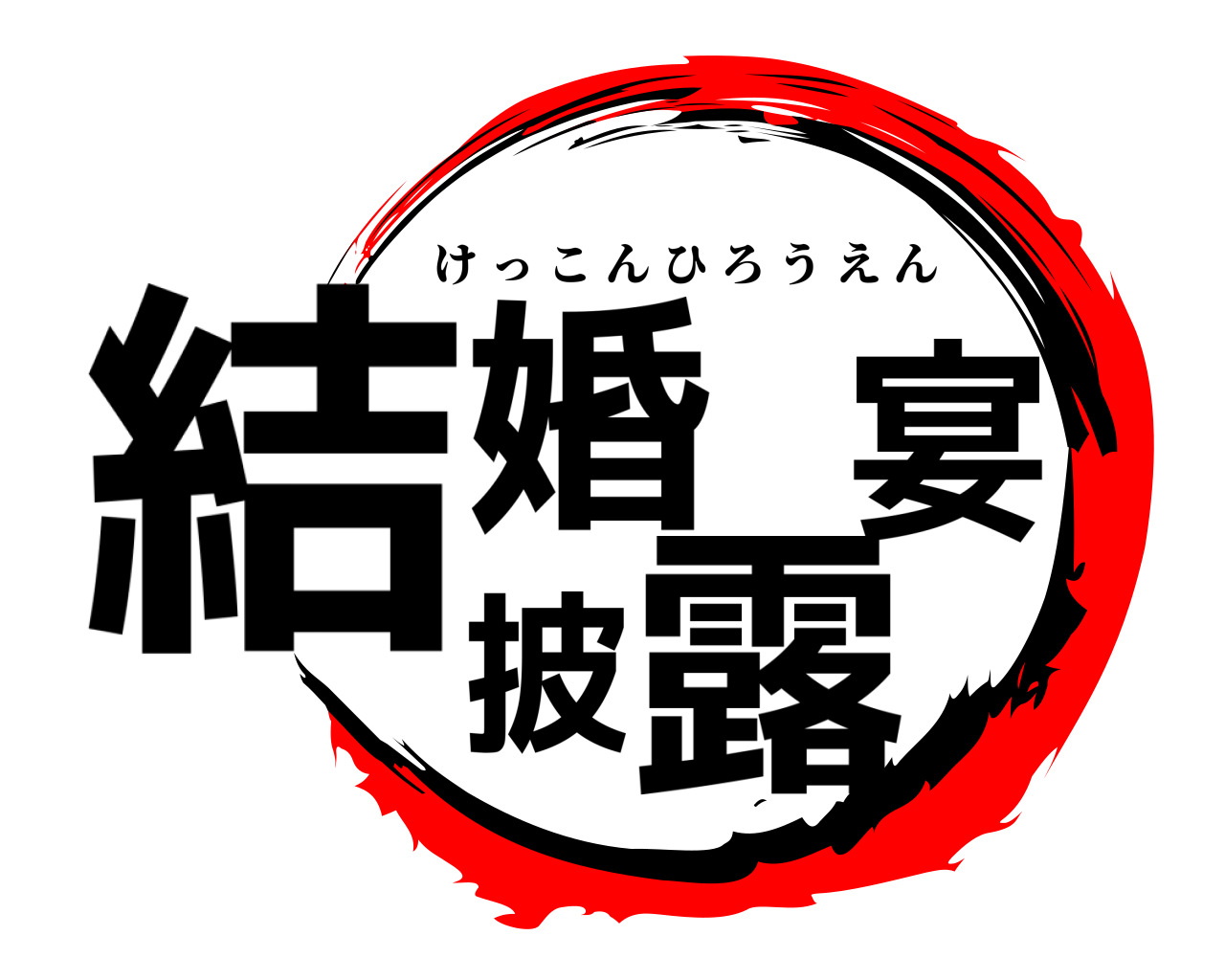 結婚披露宴 けっこんひろうえん