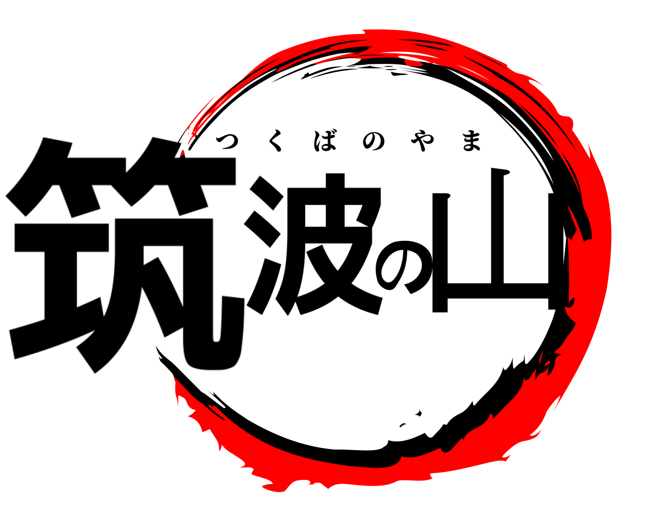 筑波の山 つくばのやま