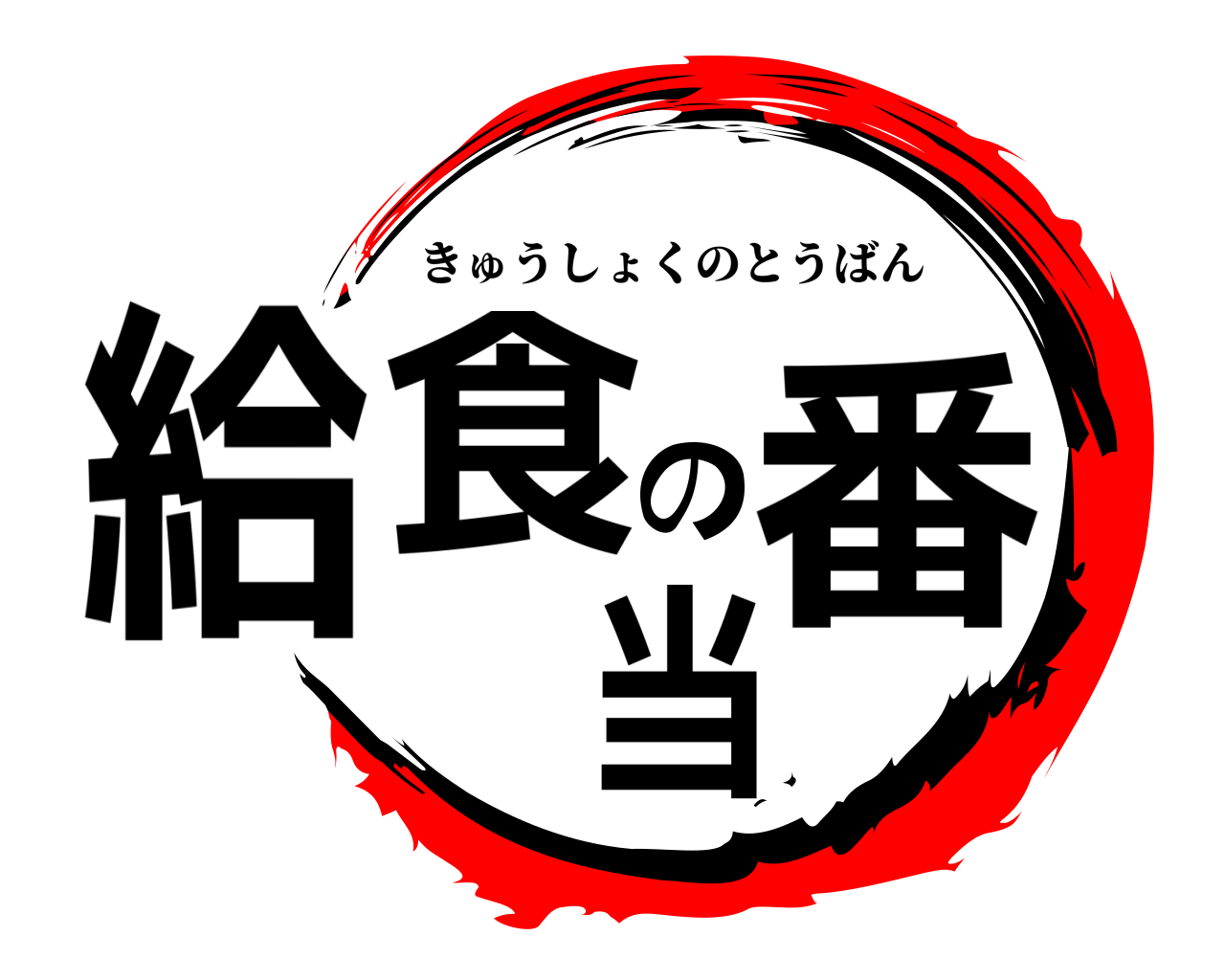 給食の当番 きゅうしょくのとうばん
