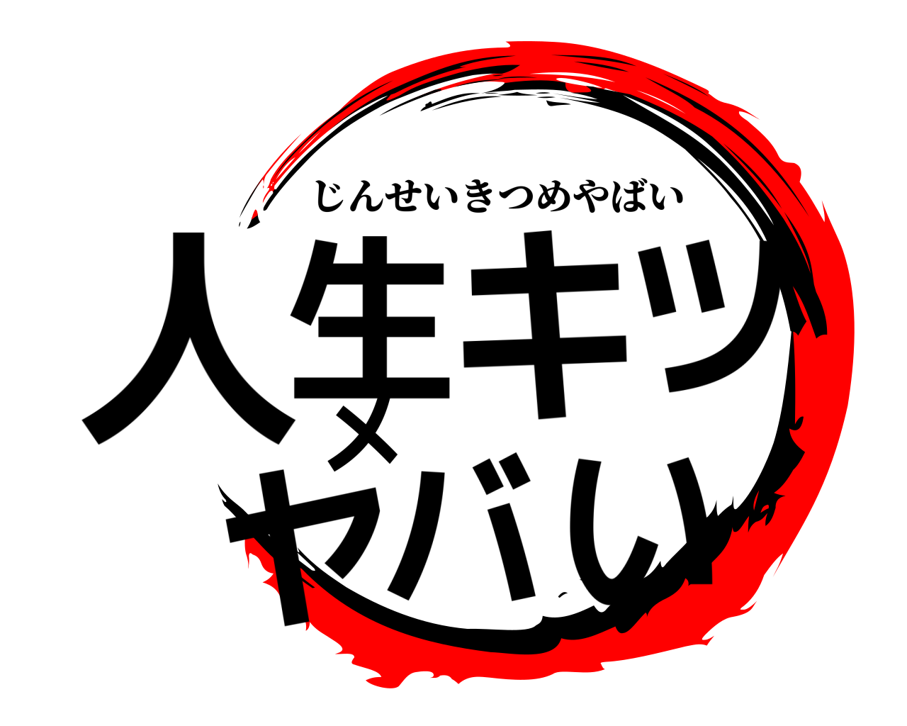 人生キツメヤバい じんせいきつめやばい