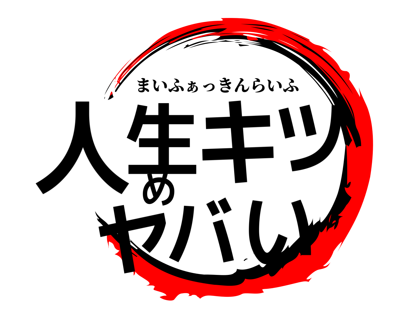 人生キツめヤバい まいふぁっきんらいふ