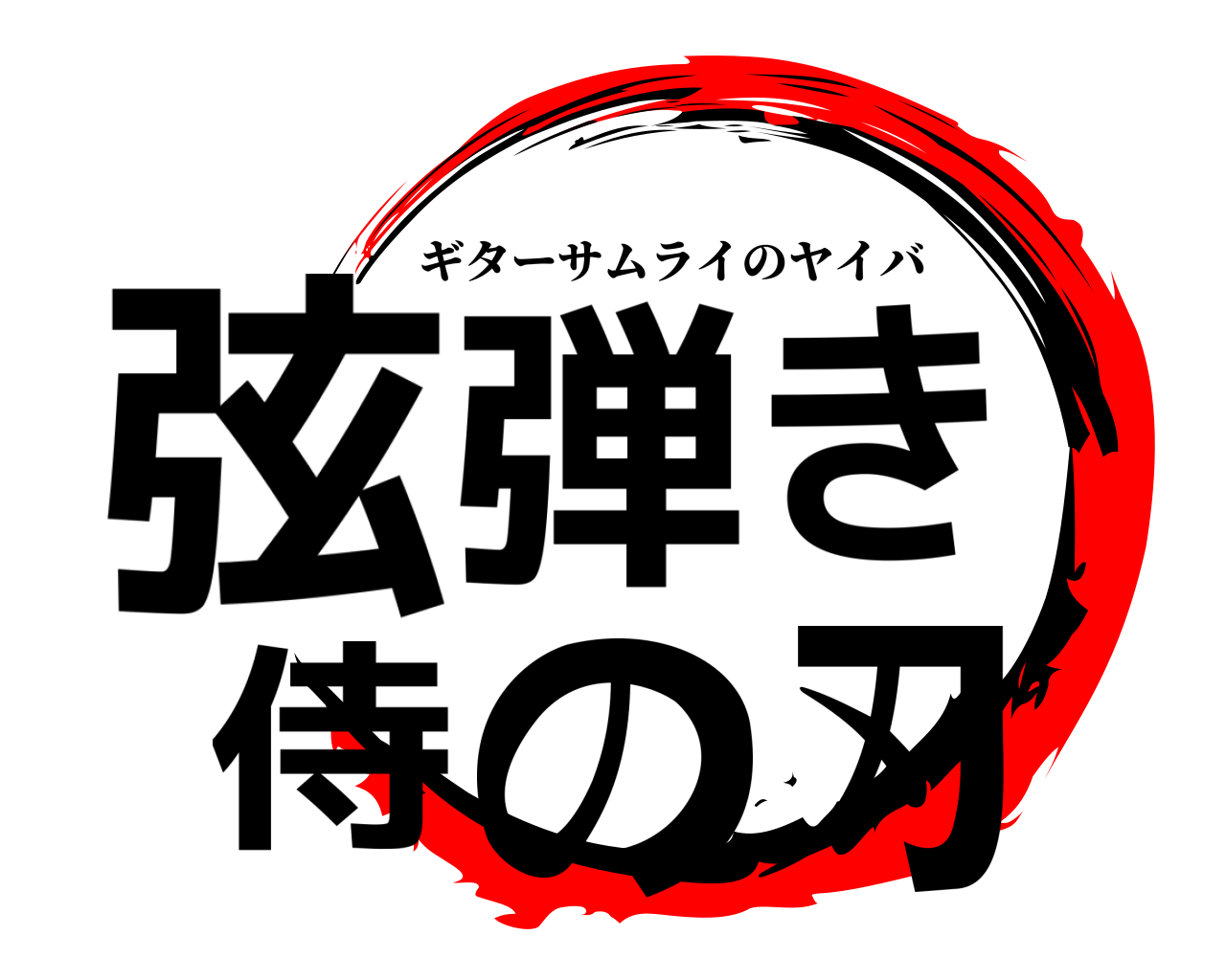 弦弾き侍の刃 ギターサムライのヤイバ