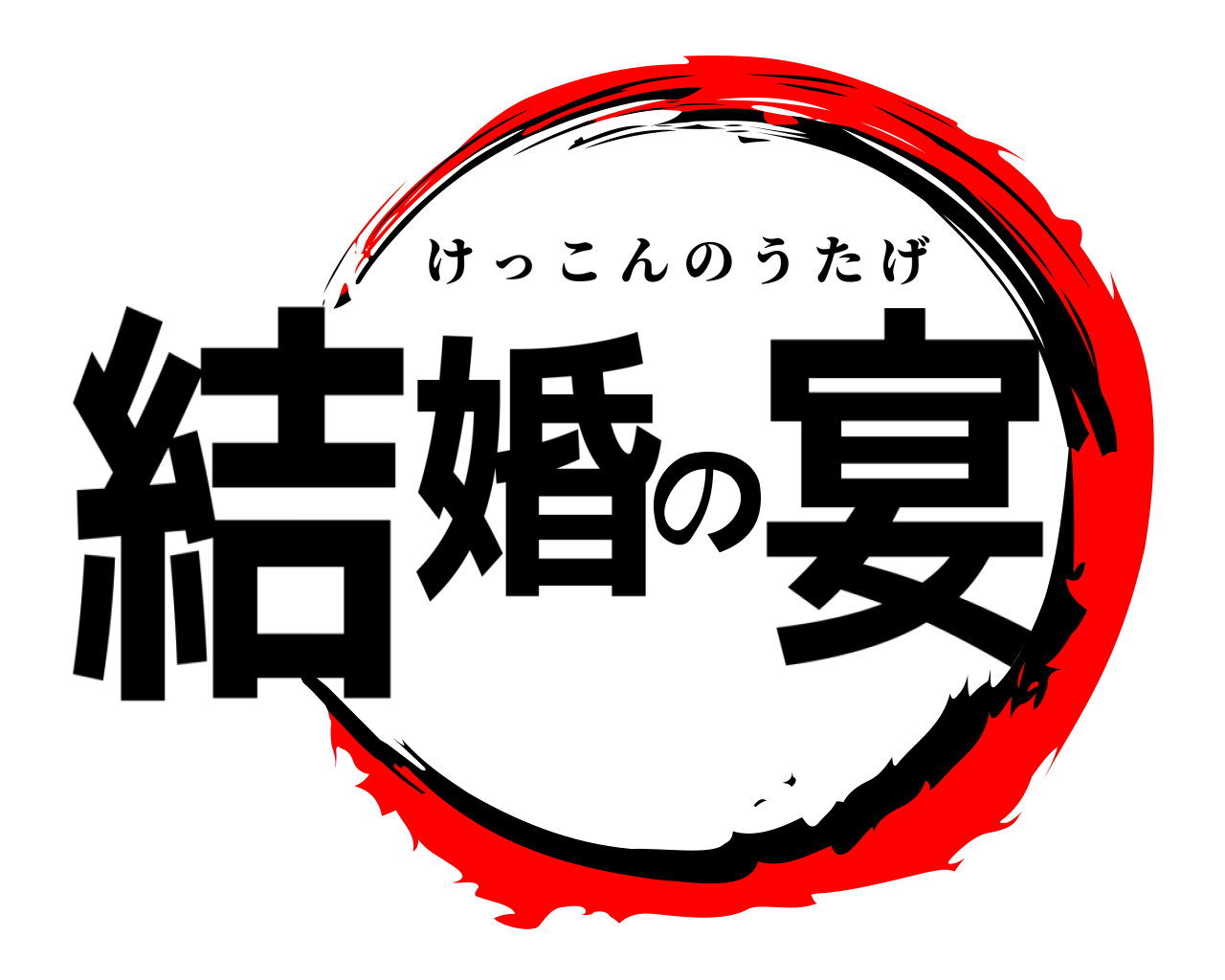 結婚の宴 けっこんのうたげ