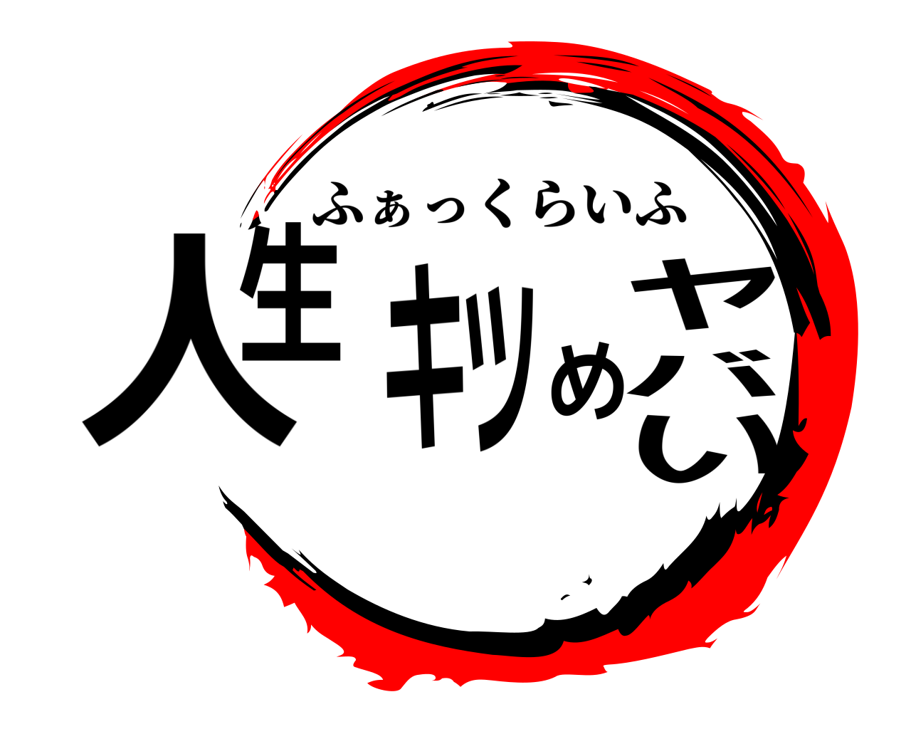 人生キツめヤバい ふぁっくらいふ
