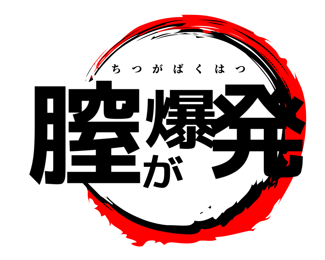 膣が爆発 ちつがばくはつ